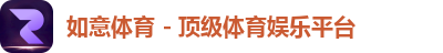 如意体育 - 领先的体育娱乐平台