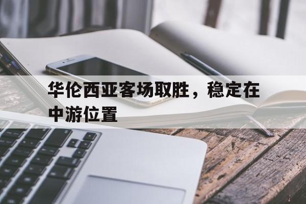 如意体育公司-华伦西亚客场取胜，稳定在中游位置